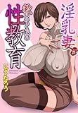 淫乳妻が教えてくれる