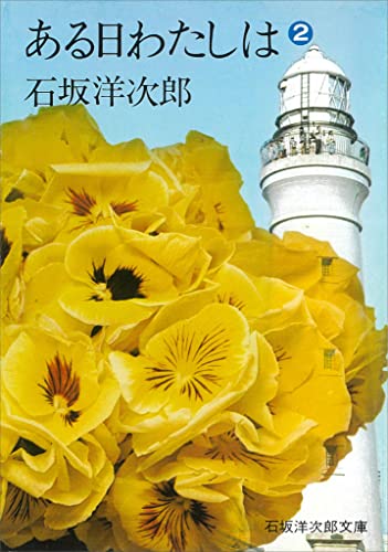 ある日わたしは（２） (石坂洋次郎文庫)