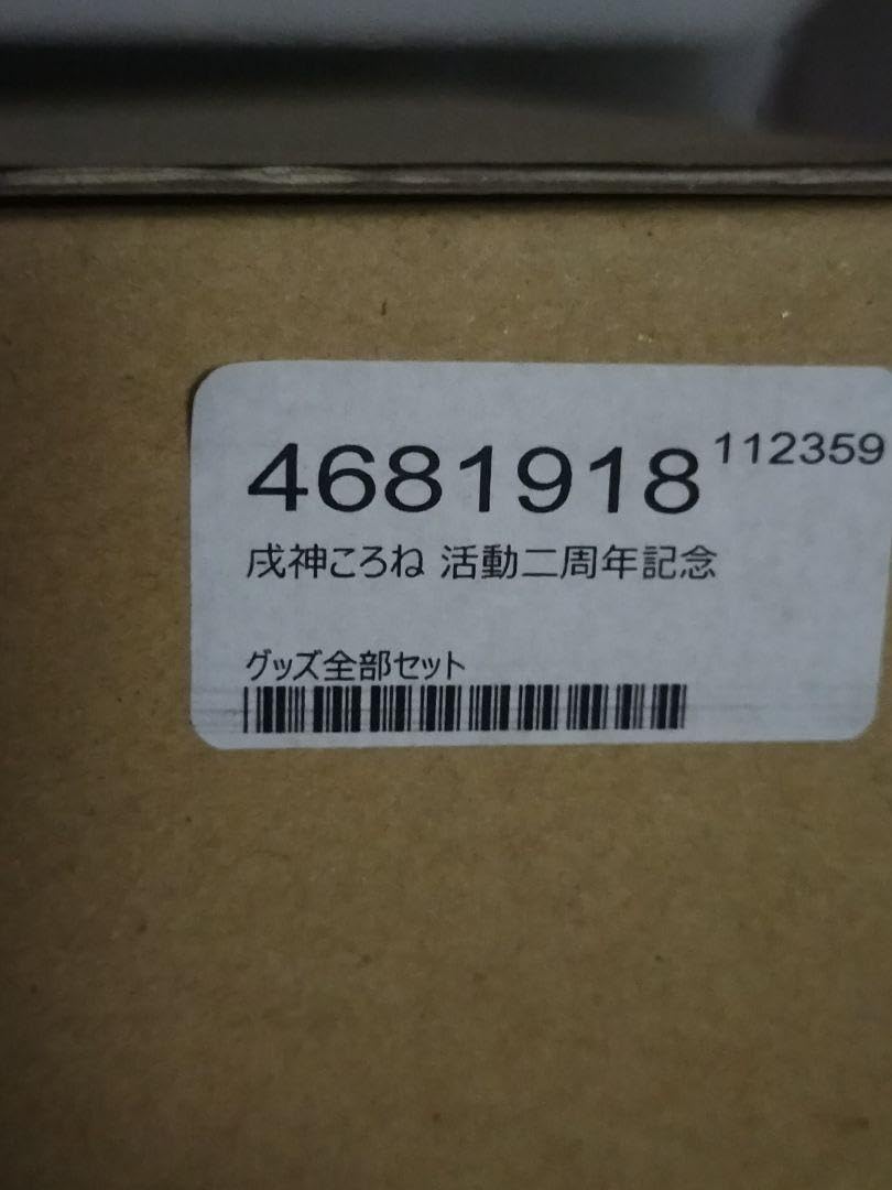 戌神ころね 活動二周年記念　グッズ記念セット　2周年記念 Amazon.co.jp: 戌神ころね 活動二周年記念グッズセット 2 : おもちゃ