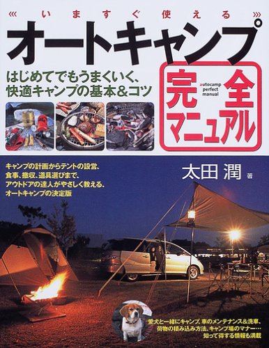 いますぐ使えるオートキャンプ完全マニュアル (012 outdoor) いますぐ使えるオートキャンプ完全マニュアル (012 outdoor)