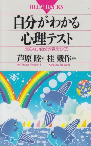 自分がわかる心理テスト―知らない自分が見えてくる (ブルーバックス) 自分がわかる心理テスト―知らない自分が見えてくる (ブルーバックス)