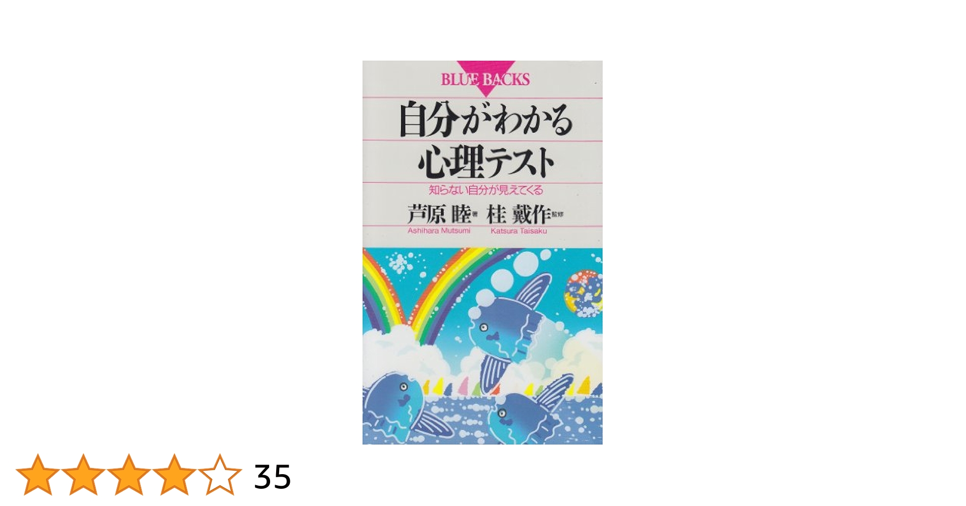 自分がわかる心理テスト―知らない自分が見えてくる (ブルー