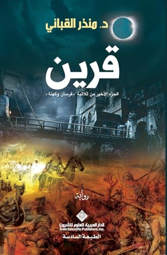 قرين - Associate (Arabic Edition)