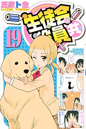 生徒会役員共 コミック 1-19巻セット |本 | 通販 | Amazon
