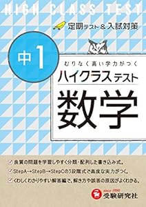 本の中学1年 数学 ハイクラステスト:定期テスト&入試対策の表紙