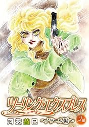 Amazon.co.jp: ツーリング・エクスプレス～ノワール編～［ばら売り］第