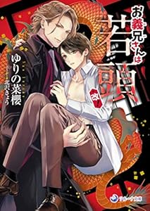 本のお義兄さんは若頭・改! (ラルーナ文庫)の表紙