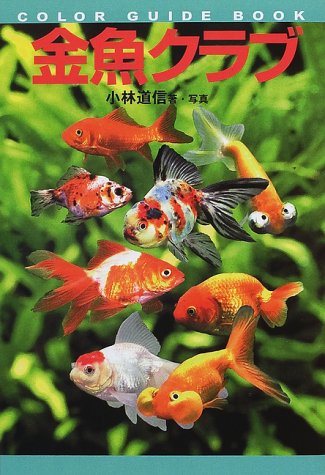 金魚クラブ (カラーガイドブック)
