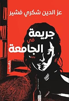 جريمة في الجامعة