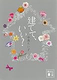 建てて、いい？ (講談社文庫)