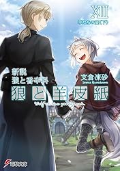 Amazon.co.jp: 新説 狼と香辛料 狼と羊皮紙XI (電撃文庫) 電子書籍