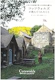 コッツウォルズが教えてくれたこと: イギリスの田舎で見つけた幸せな暮らし