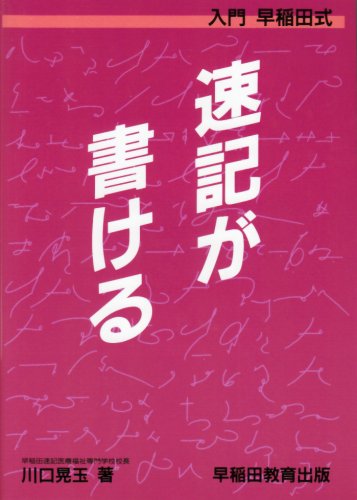 入門早稲田式 速記が書ける 川口 晃玉 本 通販 Amazon