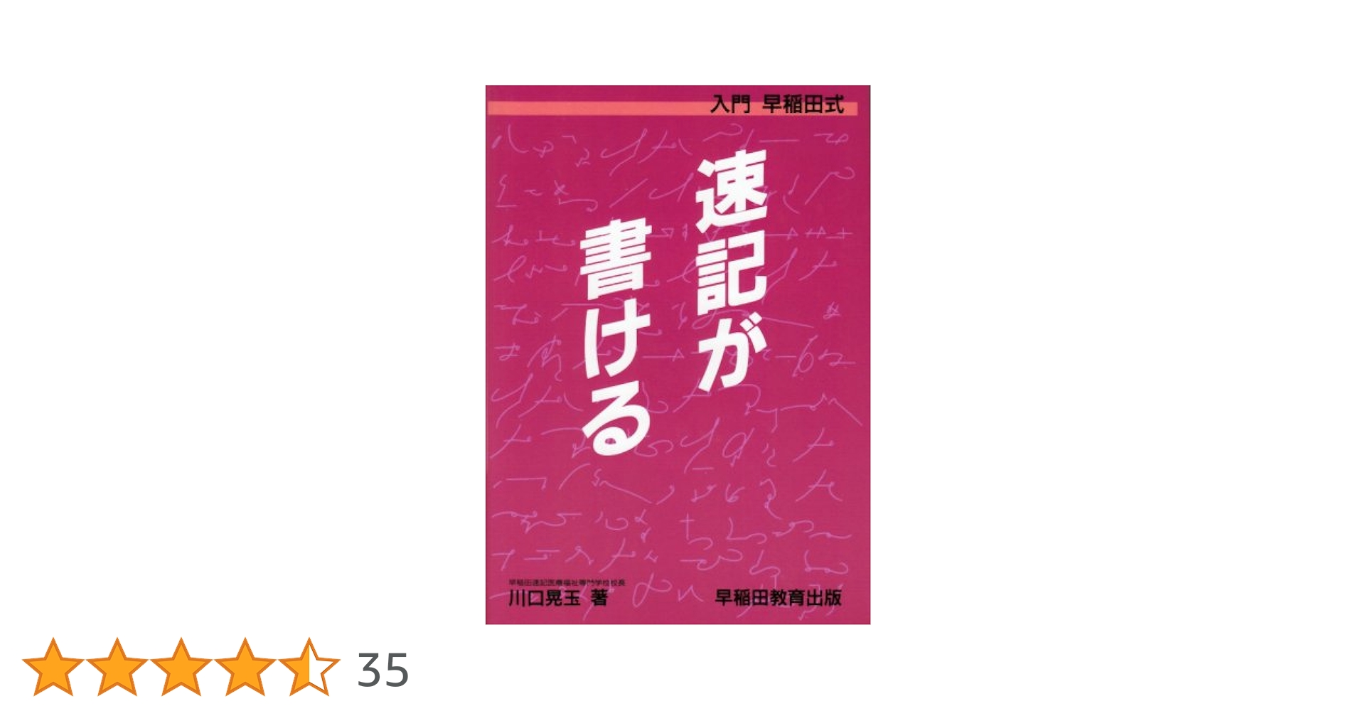 Amazon.co.jp: 速記が書ける: 入門早稲田式 : 川口 晃玉