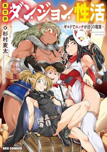 異世界ダンジョン性活 ～ギルドでエッチがぼくの職業～ (REXコミックス)