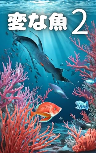 Strange Fish 2 (Japanese Edition)