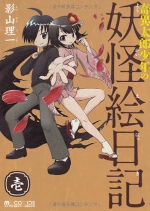 Amazon.co.jp: 奇異太郎少年の妖怪絵日記 壱 (マイクロマガジン