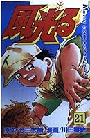 Shining wind (21) (Monthly Magazine Comics) (1997) ISBN: 4063335712 [Japanese Import] 4063335712 Book Cover