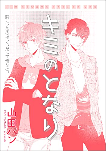 キミのとなり(単話版) (GUSH COMICS)