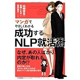 マンガでやさしくわかる 成功するNLP就活術