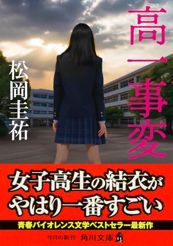 Amazon.co.jp: 松岡 圭祐: 本、バイオグラフィー、最新アップデート