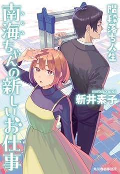 南海ちゃんの新しいお仕事 階段落ち人生 (ハルキ文庫 あ 22‐4)