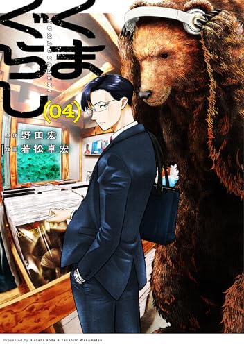 くまぐらし (04) (MANGAバルCOMICS)