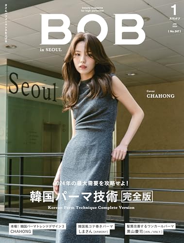 月刊BOB 2024年1月号: 韓国パーマ技術「完全版」 - 髪書房