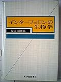 インターフェロンの生物学 (1971年)