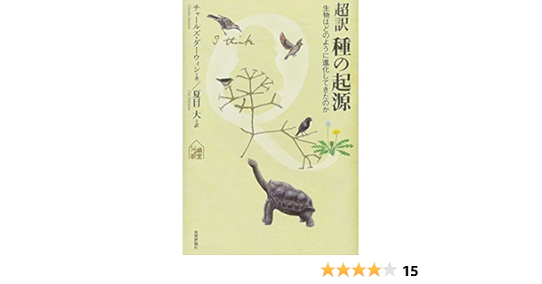 超訳 種の起源 生物はどのように進化してきたのか Tanqブックス チャールズ ダーウィン 夏目 大 本 通販 Amazon 超訳 種の起源 生物はどのように進化してきたのか Tanqブックス チャールズ ダーウィン 夏目 大 本 通販 Amazon