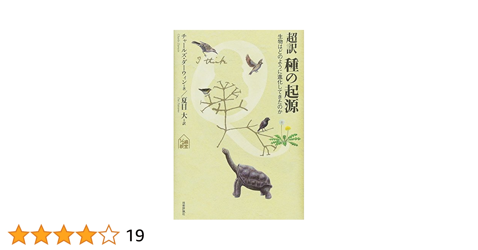 Amazon.co.jp: 超訳 種の起源 ～生物はどのように進化してきた
