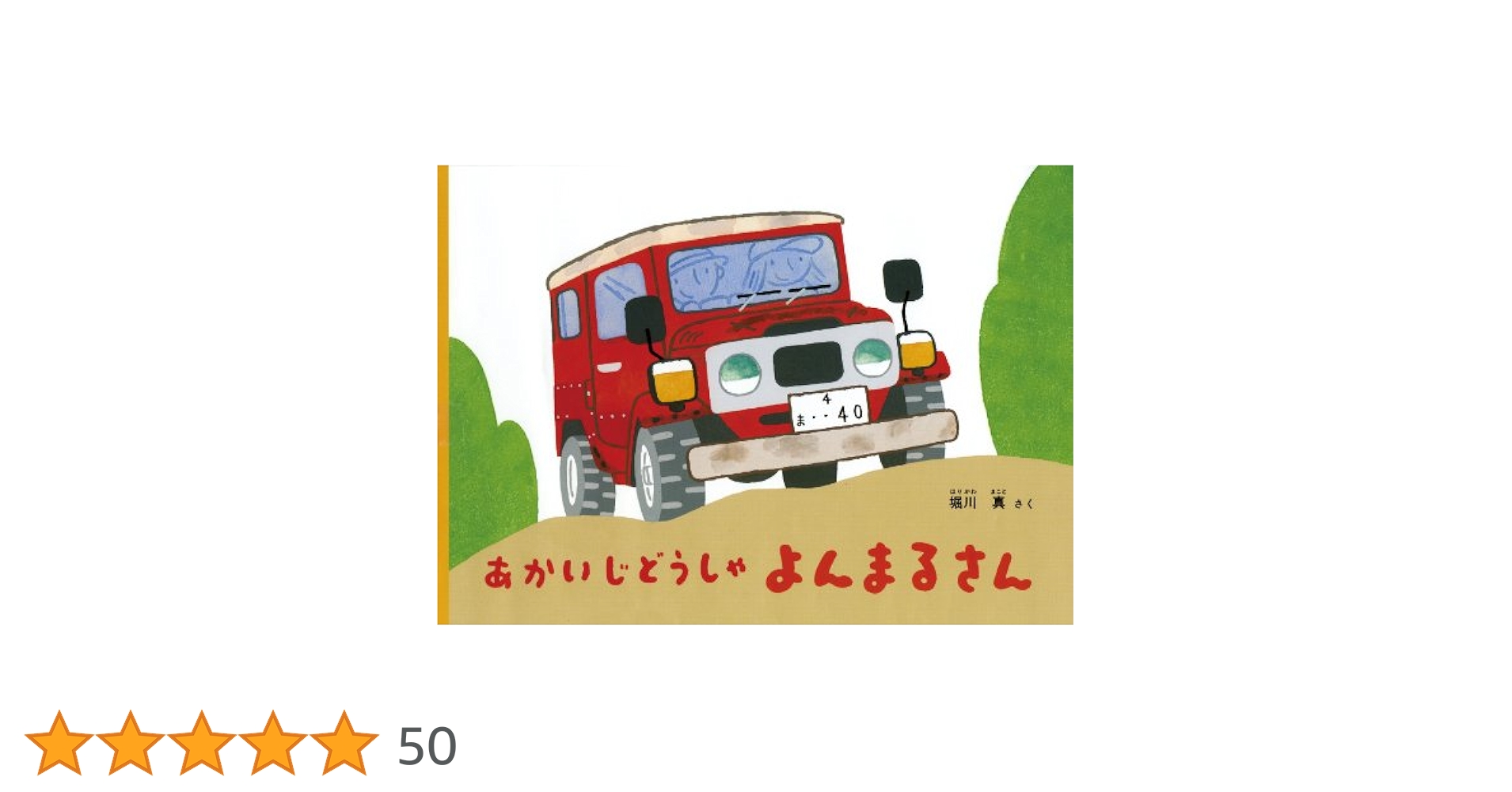 しょうぼうじどうしゃじぶた　あかいじどうしゃよんまるさん　2冊セット Amazon.co.jp: あかいじどうしゃ よんまるさん (こどものとも