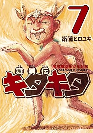 Amazon.co.jp: 魔法陣グルグル外伝 舞勇伝キタキタ 7巻 (デジタル版