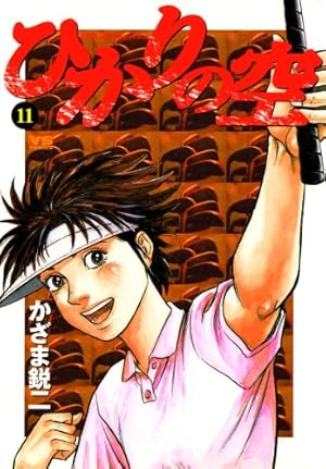 ひかりの空　26冊 Drタイフーン ひかりの空 親玉´S 大地の子 球追う日日 大樹