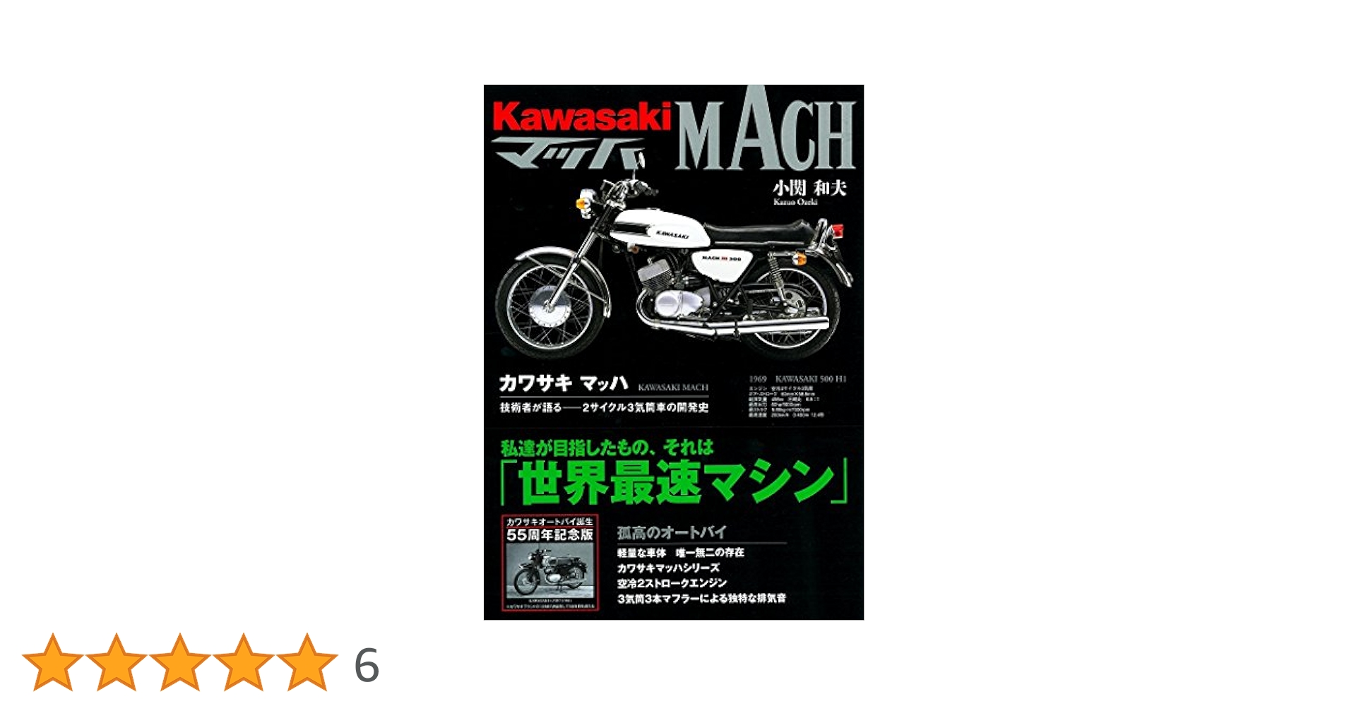 カワサキマッハ 技術者が語る-２サイクル３気筒車の開発史 新装版/三樹書房/小関和夫（大型本） カワサキマッハ: 技術者が語る-2サイクル3気筒車の開発史 | 小関