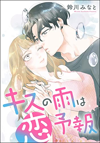 キスの雨は恋予報(単話版) (無敵恋愛S*girl)