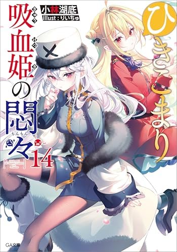 ひきこまり吸血姫の悶々１４ (GA文庫)