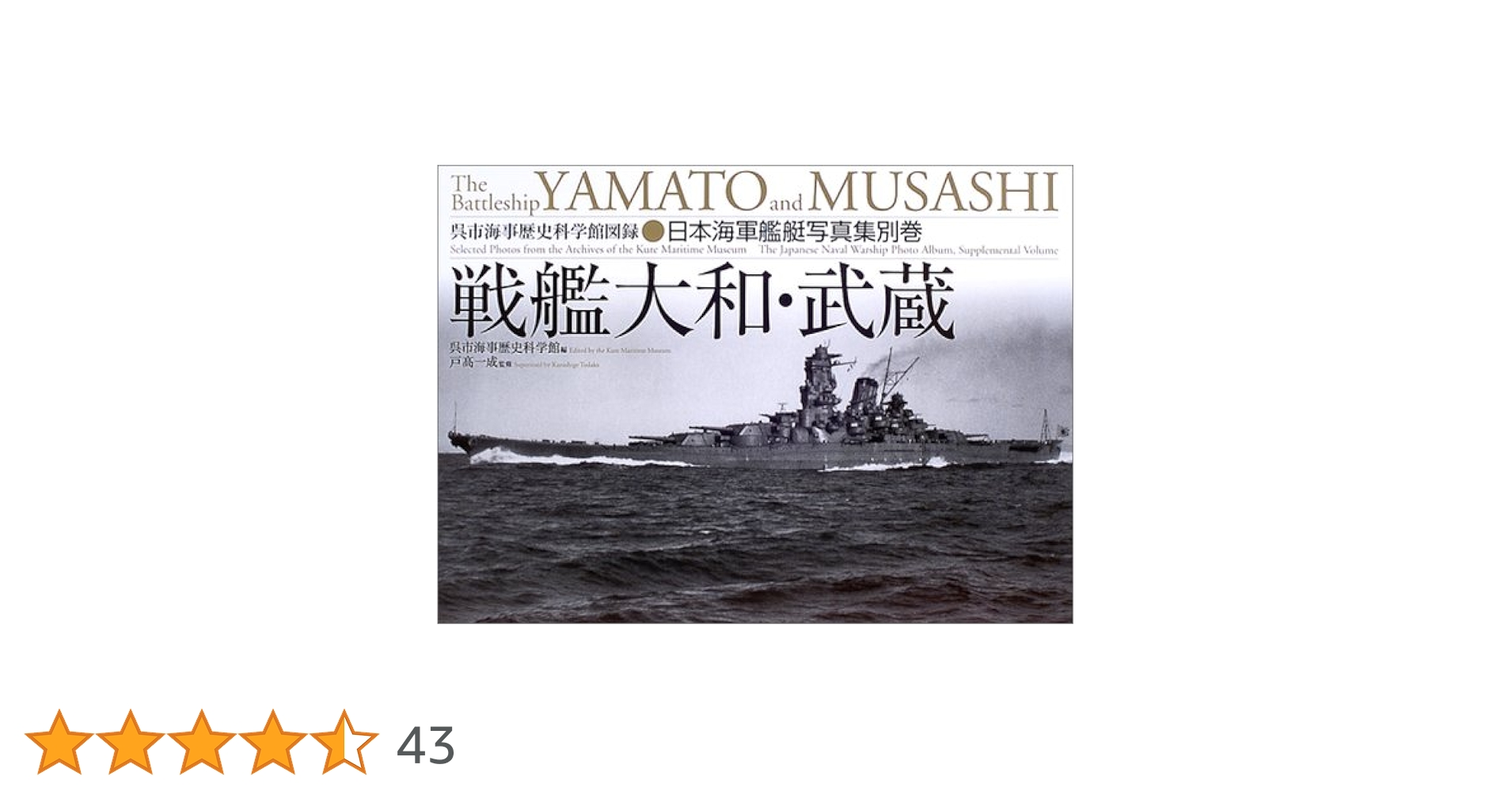 Amazon.co.jp: 日本海軍艦艇写真集・別巻 戦艦大和・武蔵 (日本