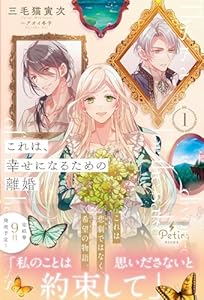 これは、幸せになるための離婚　1【電子限定SS付き】 (プティルブックス)