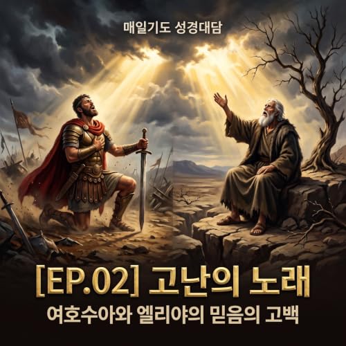 여호수아와 엘리야의 고난
