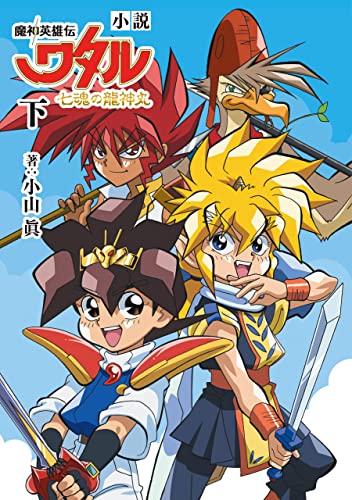 小説 魔神英雄伝ワタル 七魂の龍神丸 下 (単行本) 小説 魔神英雄伝ワタル 七魂の龍神丸 下 (単行本)