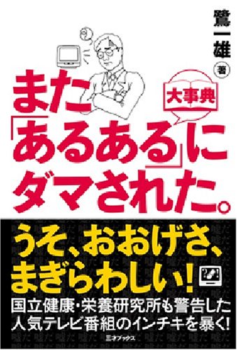 また あるある にダマされた 鷺 一雄 本 通販 Amazon
