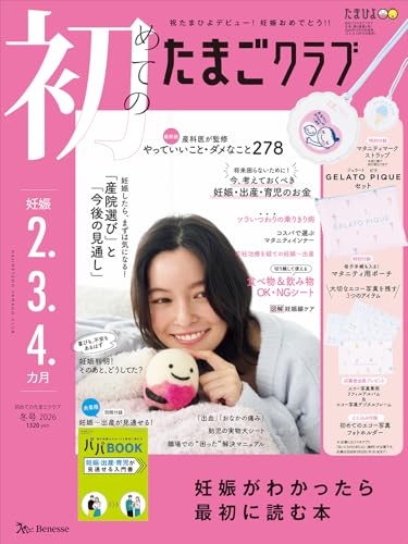 初めてのたまごクラブ 2026年 冬号