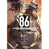 ８６―エイティシックス―Ep.2　―ラン・スルー・ザ・バトルフロント―〈上〉 (電撃文庫)