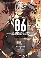 86―エイティシックス― (全16巻) Kindle版
