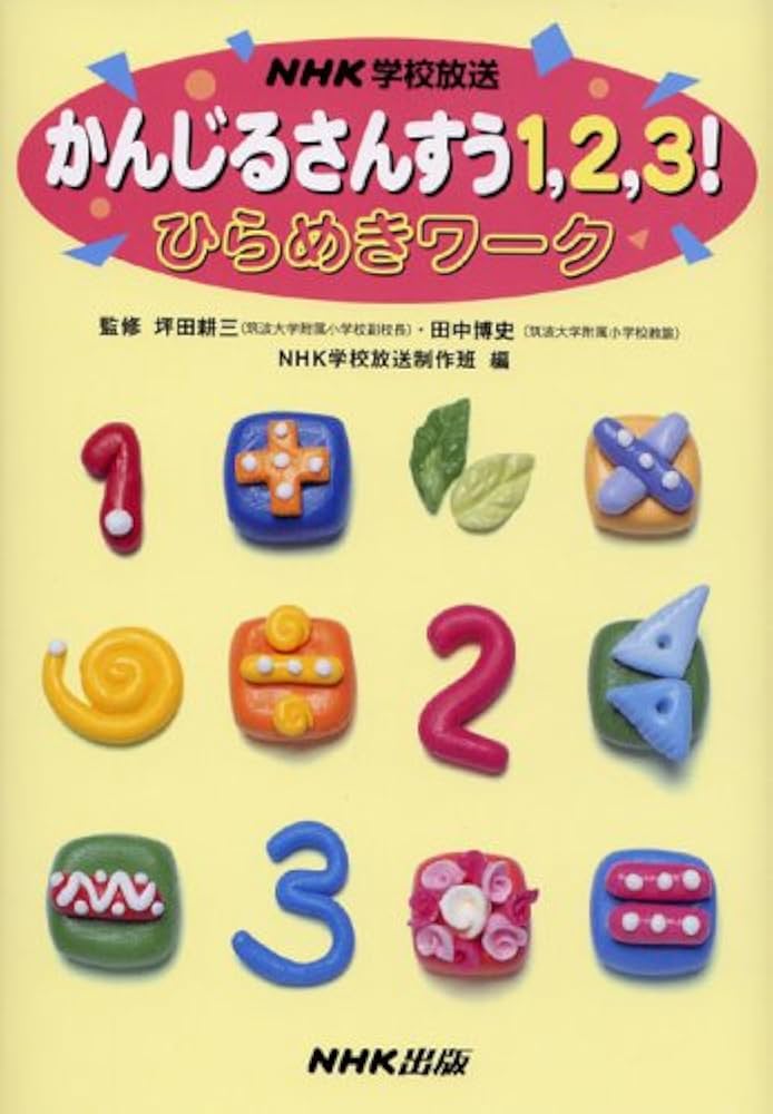 Amazon.co.jp: かんじるさんすう1、2、3!ひらめきワーク (NHK