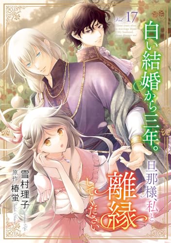 白い結婚から三年。旦那様、私と離縁してください(話売り) #17 (ヤングチャンピオン・コミックス)
