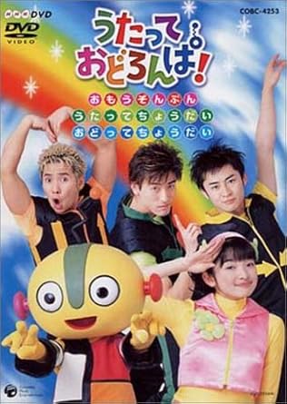 Amazon Com Nhk うたっておどろんぱ おもうぞんぶんうたってちょうだいおどってちょうだい Dvd Movies Tv