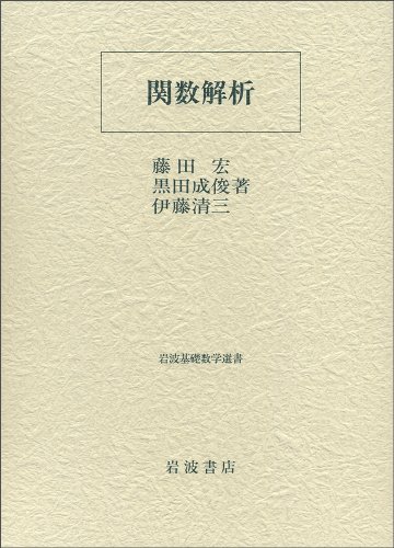 関数解析 (岩波基礎数学選書) 関数解析 (岩波基礎数学選書)