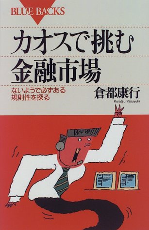 カオスで挑む金融市場―ないようで必ずある規則性を探る (ブルーバック カオスで挑む金融市場―ないようで必ずある規則性を探る (ブルーバック